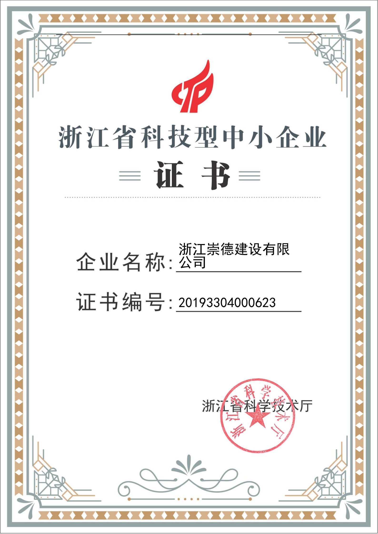 浙江省科技型中小企業（證書）-副本_1.jpg
